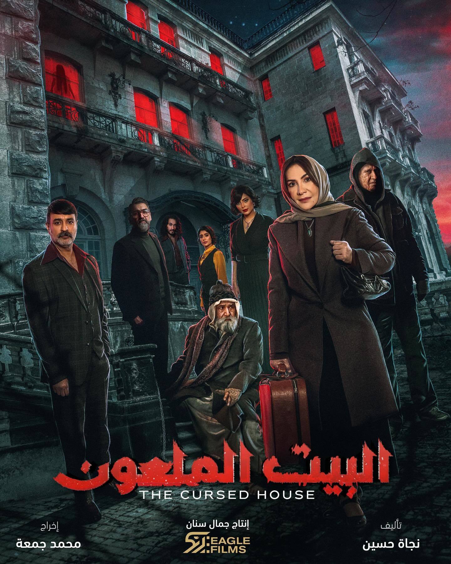 مسلسل البيت الملعون حلقة 9 التاسعة