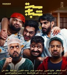 مسلسل ست شباب حلقة 6 السادسة