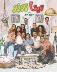 مسلسل تيتا زوزو حلقة 29 التاسعة والعشرون
