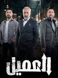 مسلسل العميل حلقة 76 السادسة والسبعون