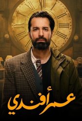 مسلسل عمر افندي حلقة 7 السابعة