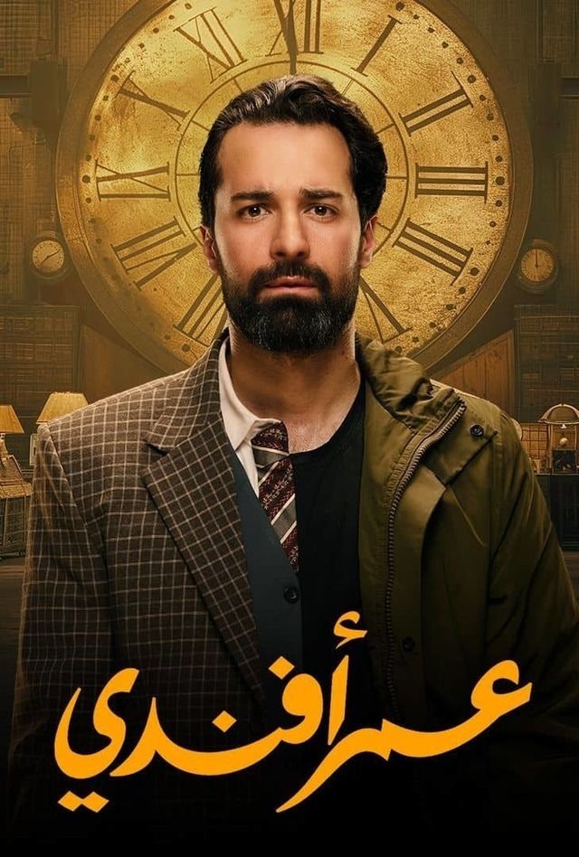 مسلسل عمر افندي حلقة 9 التاسعة