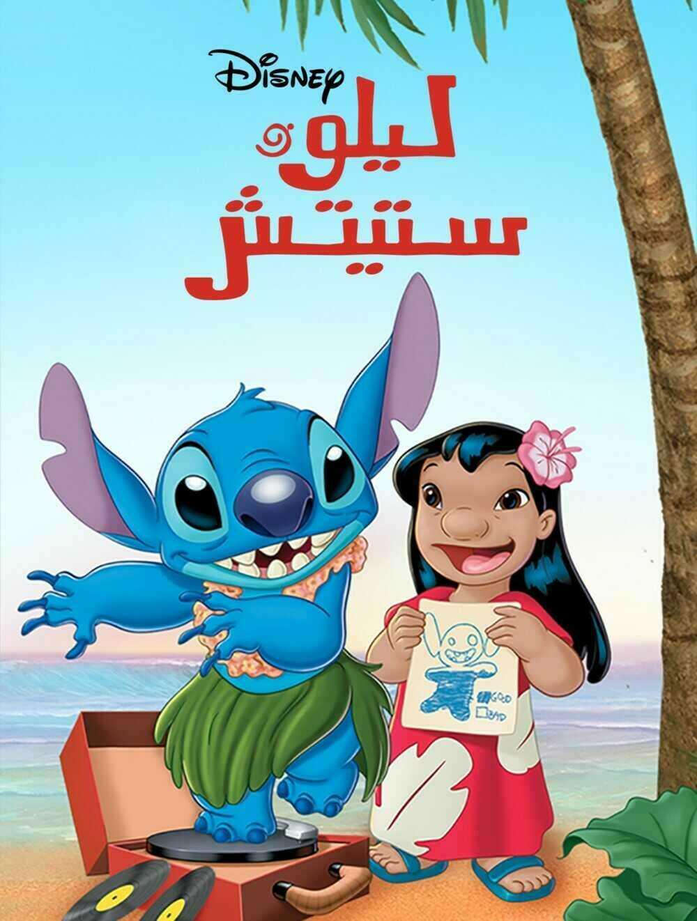 مسلسل ليلو وستيتش حلقة 7 مدبلجة مسلسل ليلو وستيتش حلقة 7 مدبلجة
