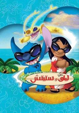 مسلسل ليلو وستيتش الجزء الثاني حلقة 13 مدبلجة مسلسل ليلو وستيتش الجزء الثاني حلقة 13 مدبلجة
