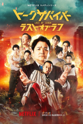 مسلسل آخر المشاهير الصامدين 3 Last One Standing حلقة 8 والاخيرة