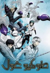 انمي طوكيو غول الموسم الثالث حلقة 8 مدبلجة