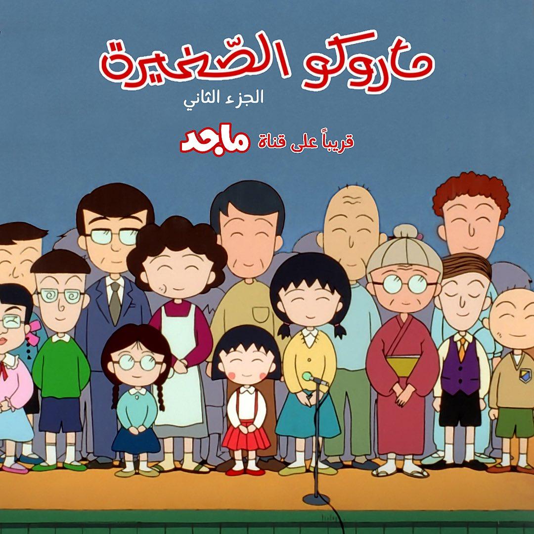 ماروكو الصغيرة الجزء الثاني حلقة 77 والأخيرة مدبلجة ماروكو الصغيرة الجزء الثاني حلقة 77 والأخيرة مدبلجة