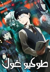 انمي طوكيو غول حلقة 3 مدبلجة