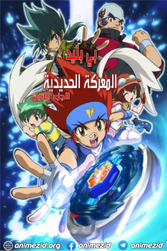 بي بليد المعركة الحديدية حلقة 19 مدبلجة بي بليد المعركة الحديدية حلقة 19 مدبلجة