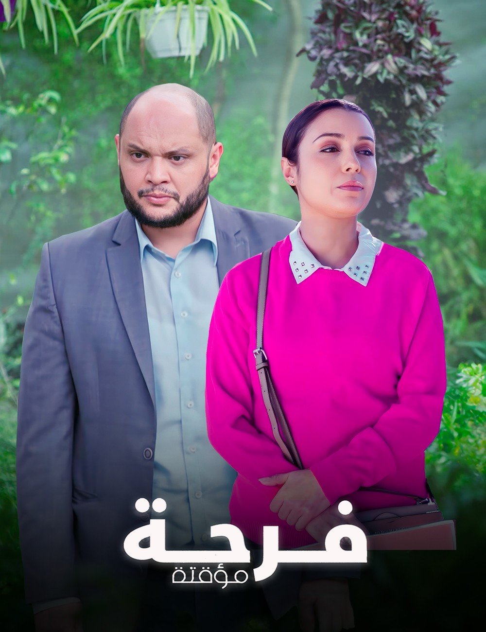 مسلسل فرحة مؤقتة حلقة 4