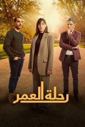 مسلسل رحلة العمر حلقة 16 السادسة عشر