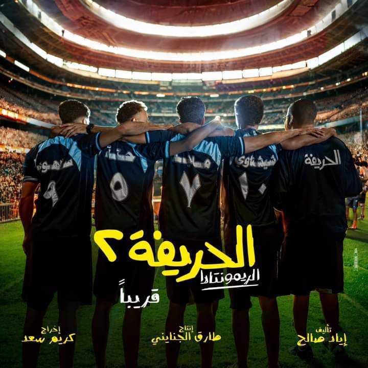 فيلم الحريفة 2: الريمونتادا 2025