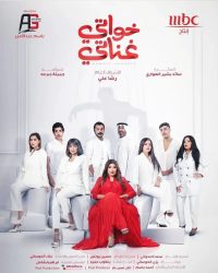 مسلسل خواتي غناتي حلقة 24 الرابعة والعشرون