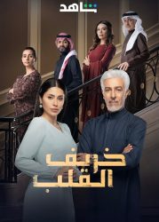 مسلسل خريف القلب حلقة 35 الخامسة والثلاثون