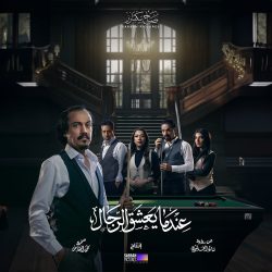 مسلسل عندما يعشق الرجال حلقة 3 الثالثة