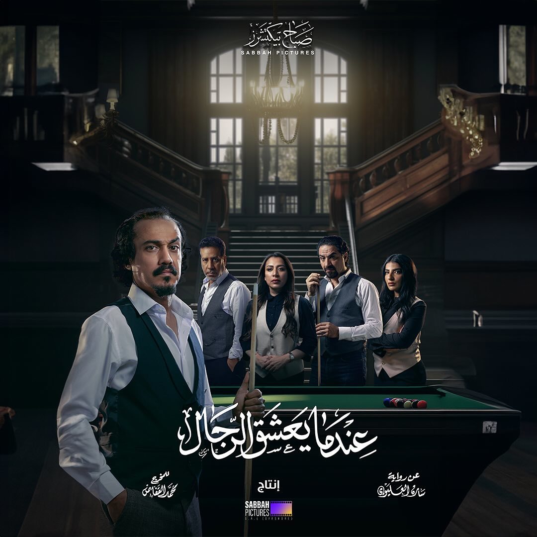 مسلسل عندما يعشق الرجال حلقة 1 الاولى