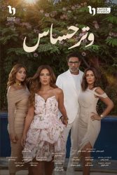 مسلسل وتر حساس حلقة 37 السابعة والثلاثون