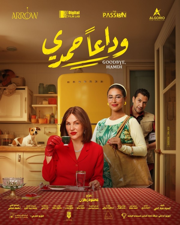 فيلم وداعا حمدي 2024