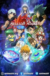 بي بليد المعركة الحديدية الموسم الثاني حلقة 51 والاخيرة مدبلجة