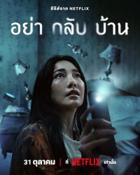 مسلسل لا تعودي إلى المنزل Don’t Come Home حلقة 1