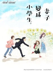 انمي Tsuma, Shougakusei ni Naru. حلقة 6 مترجمة