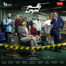 مسلسل رقم سري حلقة 9 التاسعة