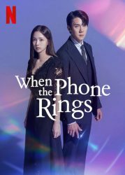 مسلسل حين يرن الهاتف When the Phone Rings حلقة 4