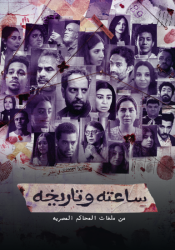 مسلسل ساعته وتاريخه حلقة 3 الثالثة