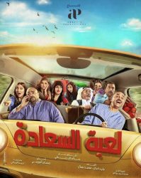 مسلسل لعبة السعادة حلقة 26 السادسة والعشرون