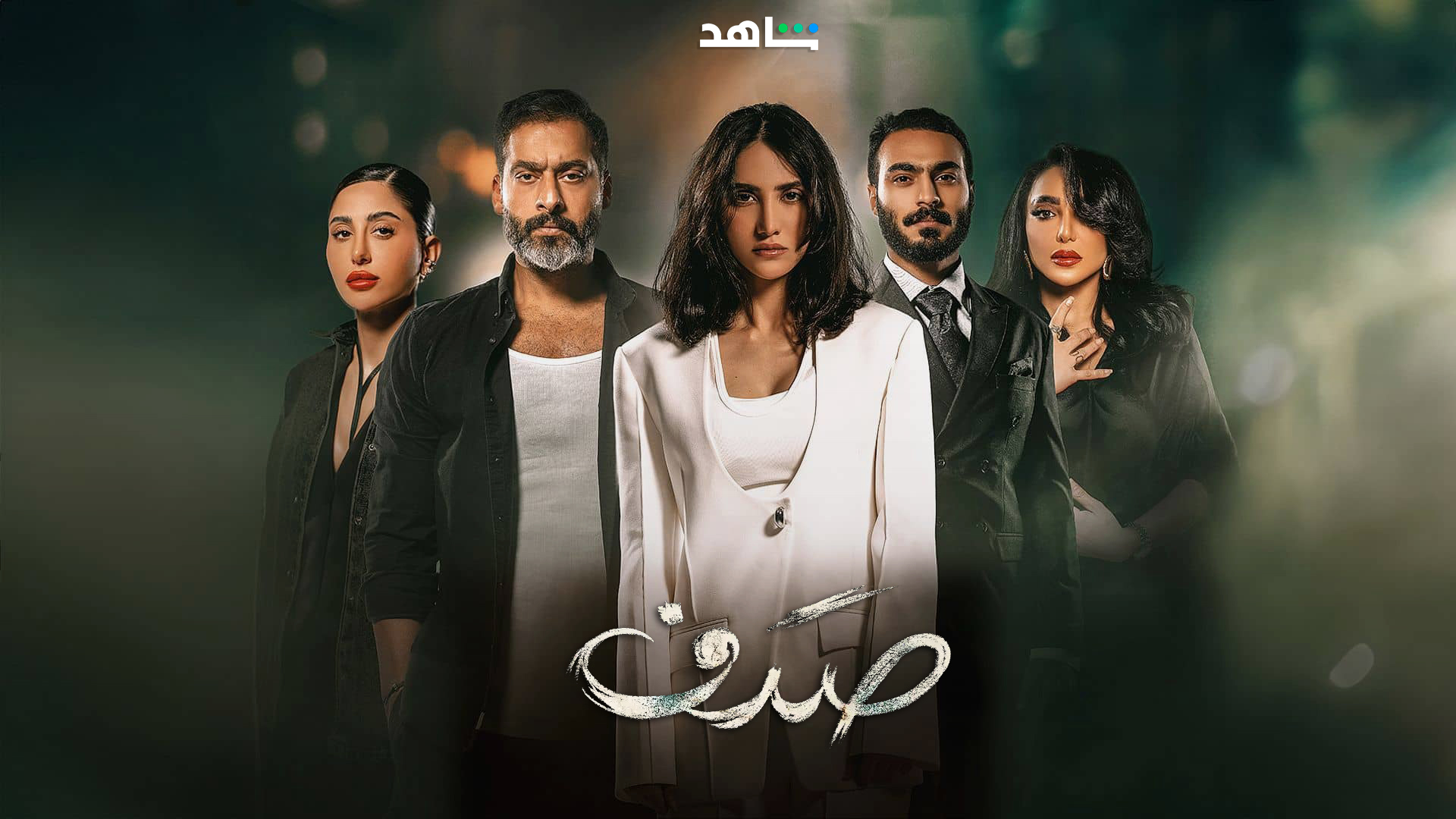 مسلسل صدف حلقة 1 الاولى