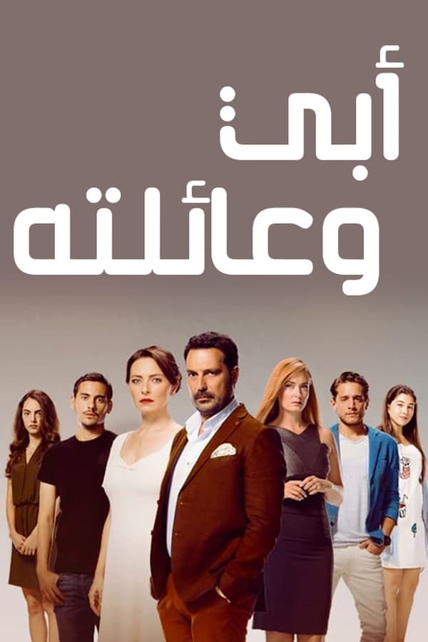 مسلسل أبي وعائلته حلقة 1 مترجمة