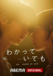 مسلسل أشكال الحب Wakatte Ite mo: The Shapes of Love حلقة 2