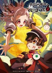 انمي Jibaku Shounen Hanako-kun 2 حلقة 11 مترجمة