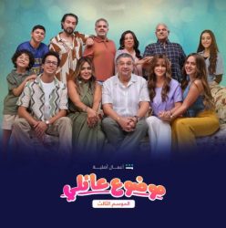 مسلسل موضوع عائلي 3 حلقة 8 الثامنة