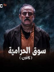 مسلسل كانون 2025 حلقة 15 الخامسة عشر