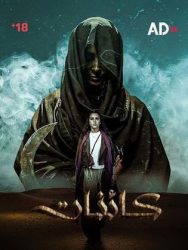 مسلسل كائنات حلقة 10 العاشرة