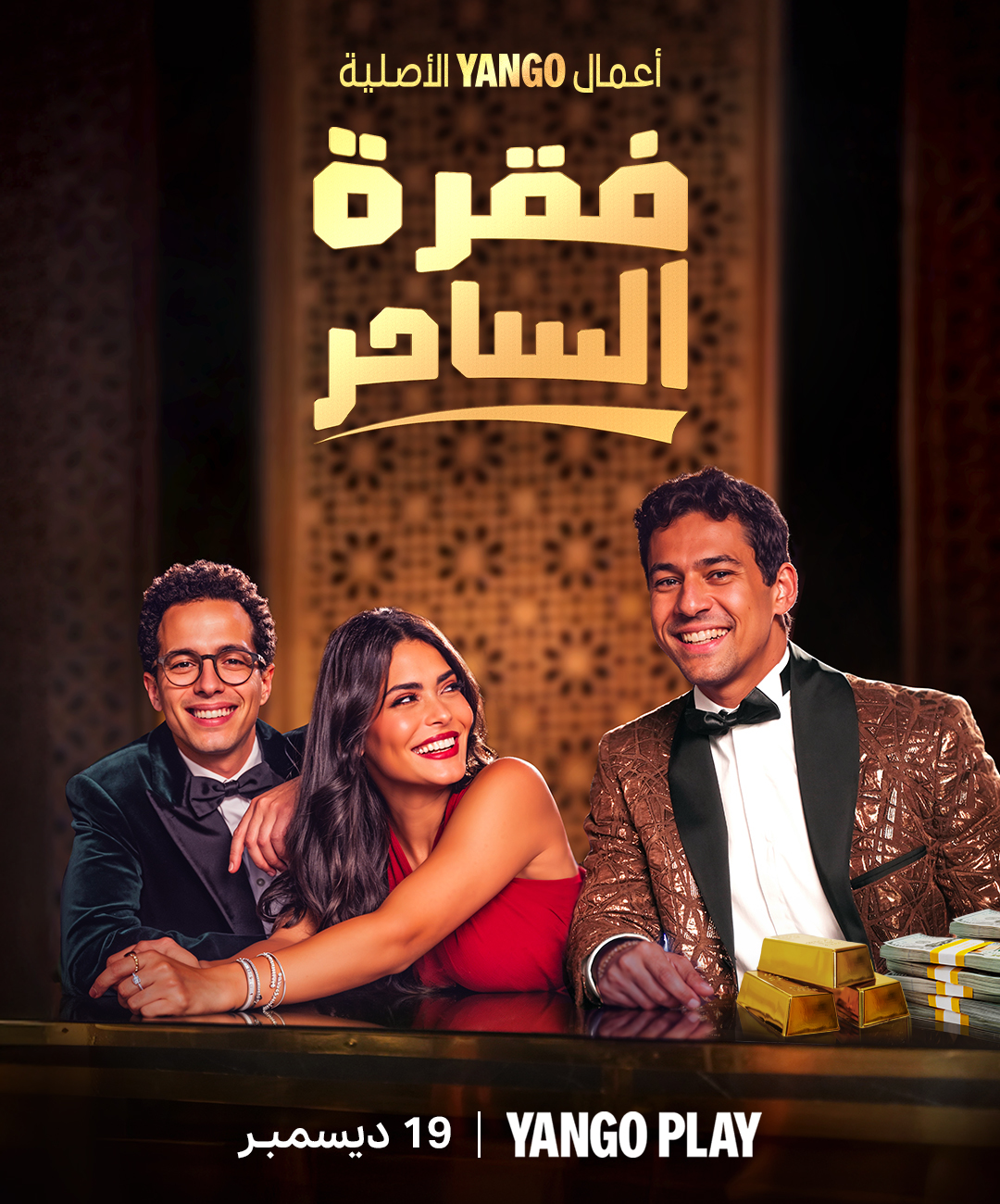 مسلسل فقرة الساحر حلقة 1 الاولى