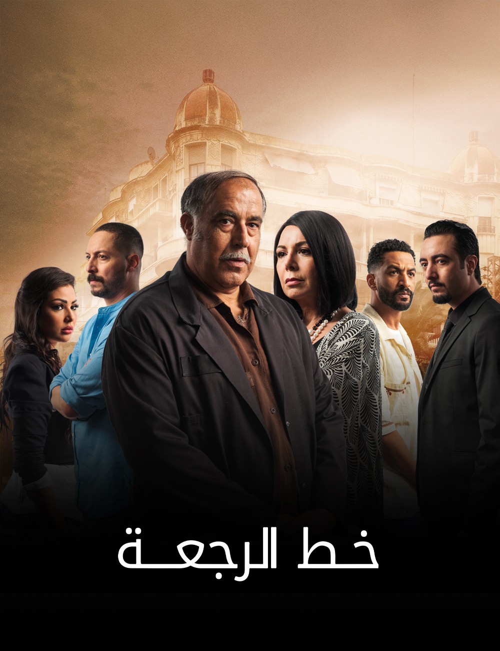 مسلسل خط الرجعة حلقة 3 الثالثة