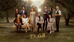 مسلسل القدر حلقة 1 الاولى