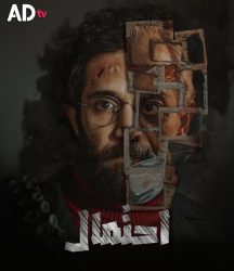 مسلسل احتمال حلقة 2 الثانية