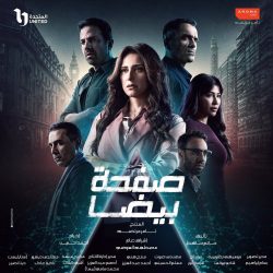 مسلسل صفحة بيضا حلقة 17 السابعة عشر