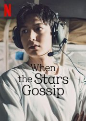 مسلسل اسأل النجوم When the Stars Gossip حلقة 3