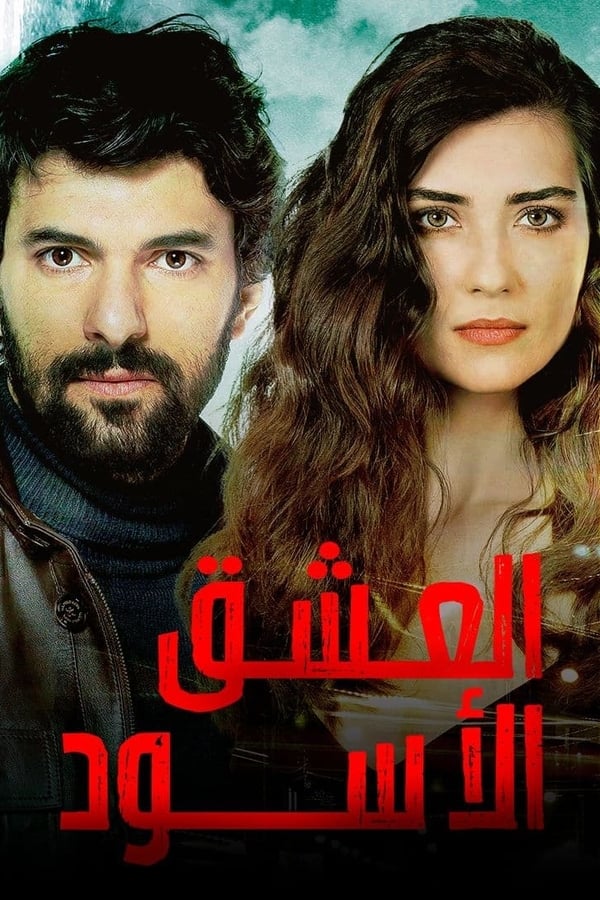 مسلسل العشق الأسود حلقة 1 مترجمة