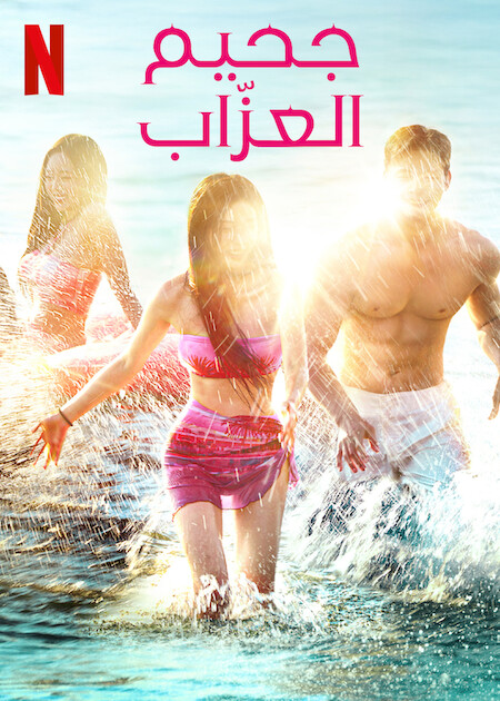 مسلسل جحيم العزاب 4 Single’s Inferno حلقة 3