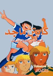 فيلم الكابتن ماجد الرابع: بطولة القارات للشباب مدبلج