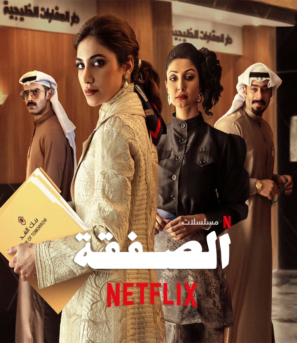 مسلسل الصفقة الموسم الثاني حلقة 6 السادسة والاخيرة
