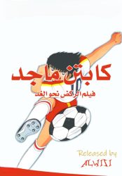 فيلم الكابتن ماجد الثالث: الركض نحو الغد مدبلج