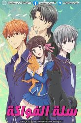 انمي سلة الفواكة الجزء الثاني حلقة 24 مدبلجة