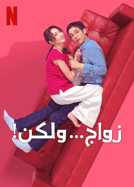 مسلسل زواج… ولكن! I Am Married…but حلقة 5 مسلسل زواج… ولكن! I Am Married…but حلقة 5