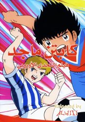 فيلم الكابتن ماجد الأول: التحدي الأوروبي مدبلج